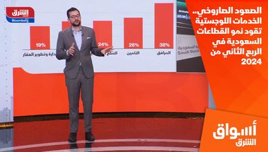 الصعود الصاروخي.. الخدمات اللوجستية تقود نمو القطاعات السعودية في الربع الثاني من 2024