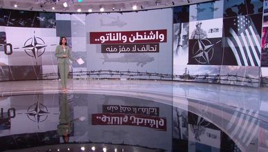 واشنطن والناتو.. تحالف لا مفر منه