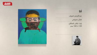 غاليري الشرق - "أنا" عبدالرحيم شريف