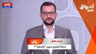 لماذا تراجع سهم "أرامكو"؟