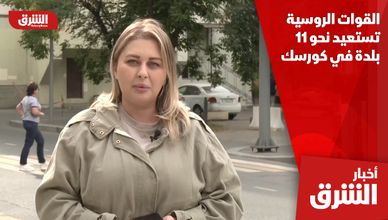 القوات الروسية تستعيد نحو 11 بلدة في كورسك
