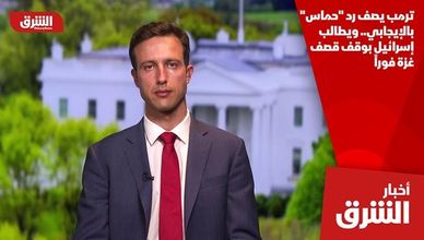 ترمب يصف رد "حماس" بالإيجابي.. ويطالب إسرائيل بوقف قصف غزة فوراً