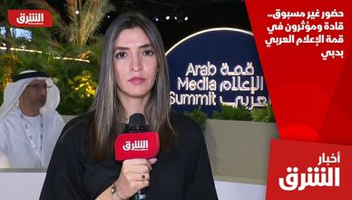 حضور غير مسبوق.. قادة ومؤثرون في قمة الإعلام العربي بدبي