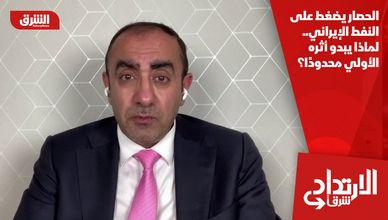 الحصار يضغط على النفط الإيراني.. لماذا يبدو أثره الأولي محدودًا؟