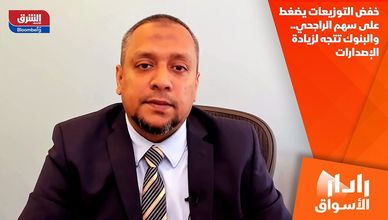 خفض التوزيعات يضغط على سهم الراجحي.. والبنوك تتجه لزيادة الإصدارات