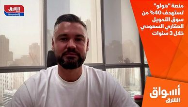 منصة "هولو" تستهدف 40% من سوق التمويل العقاري السعودي خلال 3 سنوات