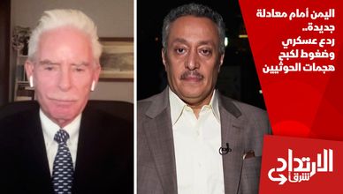 اليمن أمام معادلة جديدة.. ردع عسكري وضغوط لكبح هجمات الحوثيين