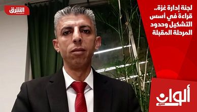 لجنة إدارة غزة.. قراءة في أسس التشكيل وحدود المرحلة المقبلة