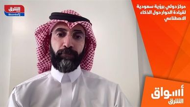 مركز دولي برؤية سعودية لقيادة الحوار حول الذكاء الاصطناعي