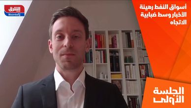 أسواق النفط رهينة الأخبار وسط ضبابية الاتجاه