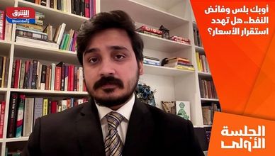 أوبك بلس وفائض النفط.. هل تهدد استقرار الأسعار؟