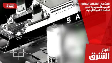 باحث في العلاقات الدولية: الجهود السعودية تدعم استعادة الدولة اليمنية