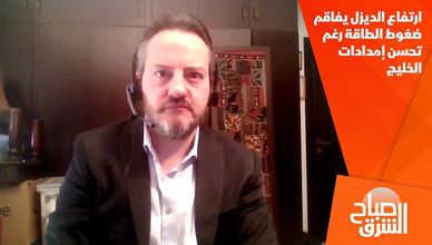 ارتفاع الديزل يفاقم ضغوط الطاقة رغم تحسن إمدادات الخليج