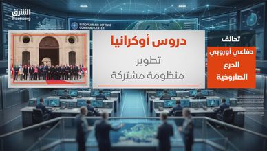 تحالف دفاعي أوروبي.. الدرع الصاروخية