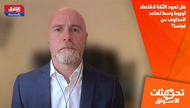 هل تعود الثقة لاقتصاد أوروبا وسط تصاعد المخاوف من فرنسا؟