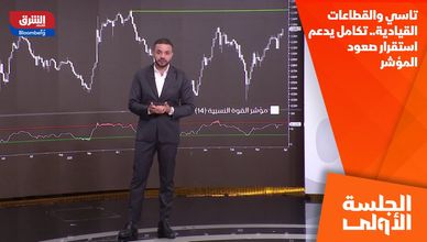 تاسي والقطاعات القيادية.. تكامل يدعم استقرار صعود المؤشر