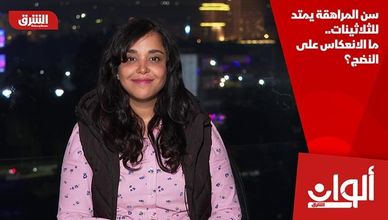 سن المراهقة يمتد للثلاثينات.. ما الانعكاس على النضج؟