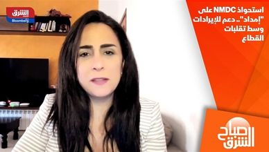 استحواذ NMDC على "إمداد".. دعم للإيرادات وسط تقلبات القطاع