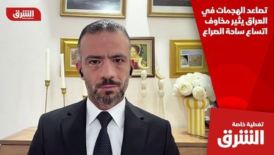 تصاعد الهجمات في العراق يثير مخاوف اتساع ساحة الصراع