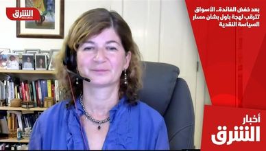 بعد خفض الفائدة.. الأسواق تترقب لهجة باول بشأن مسار السياسة النقدية
