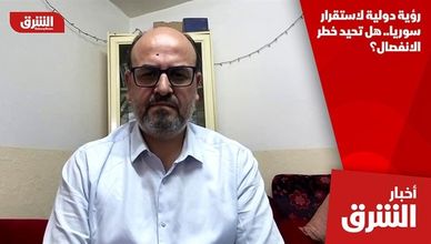 رؤية دولية لاستقرار سوريا.. هل تحيد خطر الانفصال؟