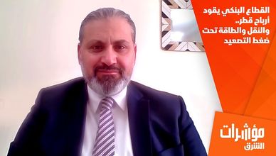 القطاع البنكي يقود أرباح قطر.. والنقل والطاقة تحت ضغط التصعيد