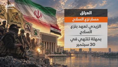 مسار نزع السلاح.. الفصائل العراقية تتحدى الزيدي