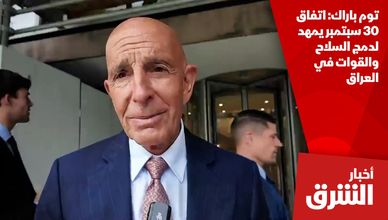 توم باراك: اتفاق 30 سبتمبر يمهد لدمج السلاح والقوات في العراق