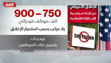 الإغلاق الأميركي..من أزمة سياسية إلى كارثة اقتصادية