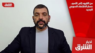 من القيود إلى النمو.. مسار الاقتصاد السوري الجديد