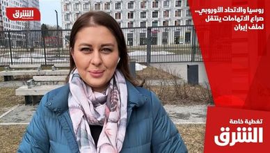 روسيا والاتحاد الأوروبي.. صراع الاتهامات ينتقل لملف إيران