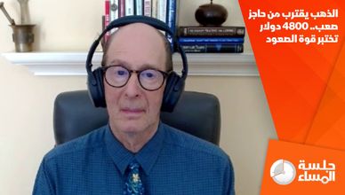 الذهب يقترب من حاجز صعب.. 4800 دولار تختبر قوة الصعود