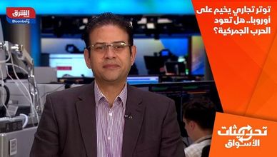 توتر تجاري يخيم على أوروبا.. هل تعود الحرب الجمركية؟