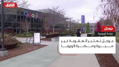 جوجل.. غرامة أوروبية غير مسبوقة