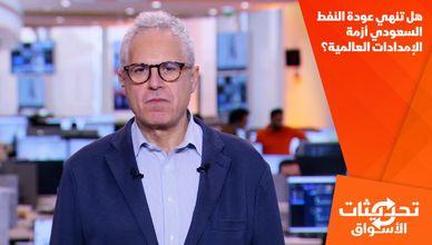 هل تنهي عودة النفط السعودي أزمة الإمدادات العالمية؟