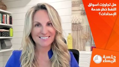 هل تجاوزت أسواق النفط خطر صدمة الإمدادات؟