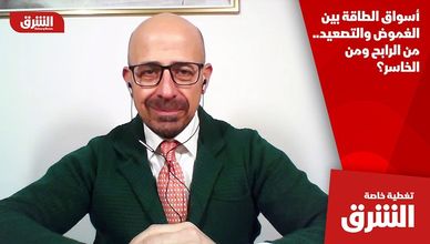 أسواق الطاقة بين الغموض والتصعيد.. من الرابح ومن الخاسر؟