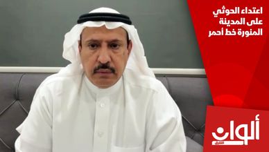 اعتداء الحوثي على المدينة المنورة خط أحمر