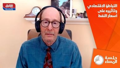 التباطؤ الاقتصادي وتأثيره على أسعار النفط