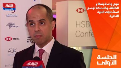 فرص واعدة بقطاع الطاقة.. والمملكة توسع استثمارات البنية التحتية