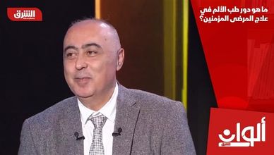 ما هو دور طب الألم في علاج المرضى المزمنين؟