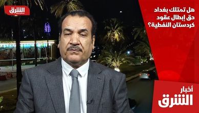 هل تمتلك بغداد حق إبطال عقود كردستان النفطية؟