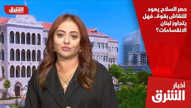 حصر السلاح يعود للنقاش بقوة.. فهل يتجاوز لبنان الانقسامات؟