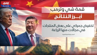 قمة شي وترمب.. ما أبرز النتائج؟