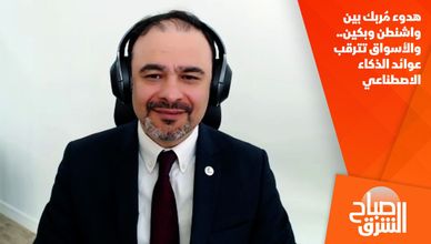هدوء مٌربك بين واشنطن وبكين.. والأسواق تترقب عوائد الذكاء الاصطناعي