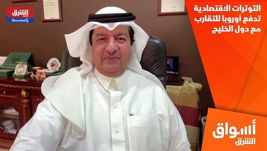 التوترات الاقتصادية تدفع أوروبا للتقارب مع دول الخليج