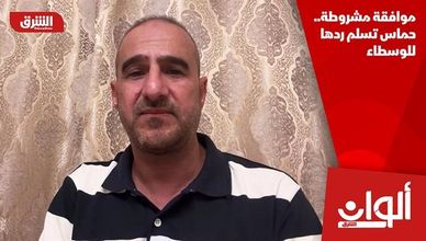 موافقة مشروطة.. حماس تسلم ردها للوسطاء