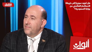 هل تعود سوريا إلى خريطة الاستثمار العالمي من بوابة السعودية؟