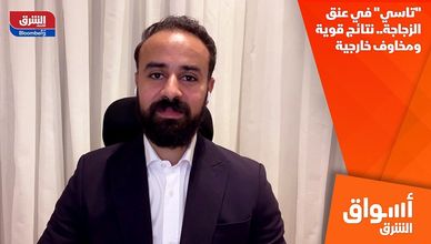 "تاسي" في عنق الزجاجة.. نتائج قوية ومخاوف خارجية