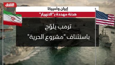 إيران وأميركا.. هدنة مهددة بالانهيار